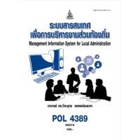 ราคา ตำราเรียน ม.ราม POL4389 ระบบสารสนเทศเพื่อการบริหารงานส่วนท้องถิ่น (25605372962)