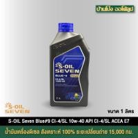 ราคา น้ำมันเครื่อง S-OIL 7 BLUE #9 CI-4/SL 10W-40 สังเคราะห์แท้100% สำหรับเครื่องยนต์ดีเซล ขนาด 1 ลิตร (41354405226)