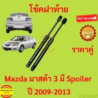 ราคา ราคาคู่ โช๊คฝากระโปรงหลัง Mazda มาสด้า 3 (BL) มี Spoiler ปี 11-13 1 คู่ (2 ต้น) โช๊คฝาท้าย MAZDA3 มาสด้า3 (22942458330)