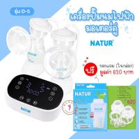 ราคา NATUR (เนเจอร์) เครื่องปั้มนมไฟฟ้ามอเตอร์คู่ รุ่น D-5 ของแถมมูลค่า 620 บาท (23333649195)