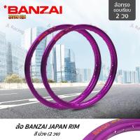 ราคา วงล้อ BANZAI บันไซ(สีม่วง) ล้ออลูมิเนียม ทรงขอบยก 1.4 ขอบ17 นิ้ว วัสดุอลูมิเนียม ของแท้ (17596229598)