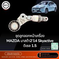 ราคา ชุดลูกลอกหน้าเครื่อง MAZDA มาสด้า2‘14 Skyactive ดีเซล 1.5 ตัวตั้งสายพานหน้าเครื่อง (41060897100)