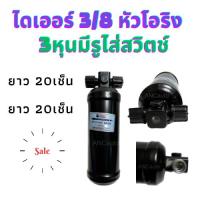 ราคา ไดเออร์ 3/8 O หัวโอริง 3หุน ไดเออร์ รถยนต์ 5/16 O อะไหล่ แอร์รถยนต์ ไดเออร์ แอร์ น้ำยาแอร์ r134 RECEIVER DRIER TFR,BIG-M (27710061586)