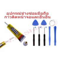 ราคา ชุดไขควงพร้อมกาวติดหน้าจอ T8000（15ml) ชุดไขควง+กาวติดมือถือ ไขควงกับกาวติดจอ ไขควงกับกาวซ่อมจอโทรศัพท์ (22934758224)