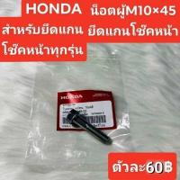 ราคา น็อตยึดแกนโช๊คหน้า M10×45 [95801-10045-00]แท้ศูนย์/เวฟ125 i.r.s/เวฟ100/เวฟ110/ดรีม/รุ่นไหม่รุ่นเก่าใส่ได้ทั้งหมด (24675070816)