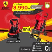 ราคา Ferrari: CarSeat Booster BelineSP(Red)+รถเข็นเด็ก P7 Canne Furia ทั้งลดทั้งแถม!!คุ้มสุดๆๆ ชุดเซฟตี้ กันลื่น สติกเกอร์..ฯ (12755809251)