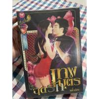 ราคา [[หนังสือมือ 2]] (B005)เทพบุตร ฉุดรัก เขียนโดย พลิ้วอ่อน (14245726021)