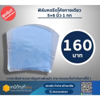 ราคา ฟิล์มหดรีดโค้งทางเดียว5x6นิ้ว 1กิโลกรัม (27954839780)