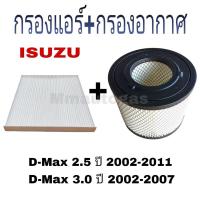 ราคา กรองแอร์D-Max, กรองอากาศD-Max, Mu-7, TFR Dragon กรองแอร์กรองอากาศIsuzu ปี 2002-2011 (24661150571)