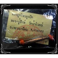ราคา ตะกรุดโทนลูกปิด หลวงปู่สิงห์ วัดป่าโมกข์ (8348501166)