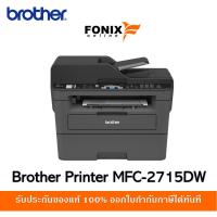 ราคา ปริ้นเตอร์ขาว-ดำ Brother MFC-L2715DW Print/Scan/Copy/Fax/Wireless (20389390719)