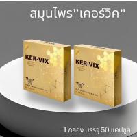 ราคา เคอร์–วิกซ์ KER-VIX สมุนไพรชนิดแคปซูล (ชุด2กล่อง) รับประกันของแท้ (23412734382)