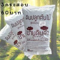 ราคา ดินปลูกต้นไม้บ้านดินดำ 3.5-4 kg./กระสอบ (แพ็ค 3 กระสอบ) (43723269936)
