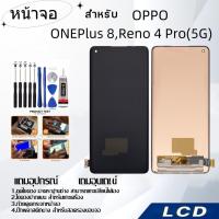 ราคา หน้าจอ LCD for OPPO OnePlus 8/Reno 4 Pro(5G),อะไหล่หน้าจอ จอชุดพร้อมทัสกรีน ออปโป้ OPPO (25320822705)
