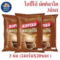 ราคา 3 ห่อ KOPIKO โกปิโก้ มัคคิอาโต กาแฟปรุงสำเร็จ 24 กรัม x 20 ซอง (YS) (24634821624)