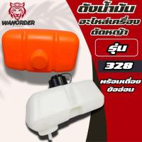 ราคา ถังน้ำมัน 328 ถังน้ำมันเครื่องตัดหญ้าสะพาย รุ่น CG328 ถังบนข้ออ่อน/พร้อมเดื่อย ส่งจริง ส่งจากไทย!!! (28265596399)