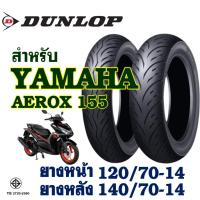 ราคา ยางนอก (ไม่ใช้ยางใน) DUNLOP ScootSmart2 - YAMAHA AEROX 155 ยางหน้า 120/70-14 , ยางหลัง 140/70-14 (27018132667)