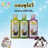 ราคา ไอวี่ Ivy แชมพูอาบน้ำกระต่าย [ 3 สีให้เลือก] ขนาด 250 ml. (28552695153)