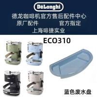 ราคา Delonghi Delonghi เครื่องชงกาแฟกึ่งอัตโนมัติ ECO310 อุปกรณ์เสริมถาดน้ําเสีย Blue Delong อุปกรณ์เสริมศูนย์ (42421405802)