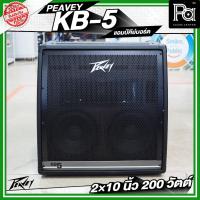 ราคา PEAVEY KB 5 แอมป์คีย์บอร์ด 2×10 นิ้ว กำลังขับสูงสุด 200 วัตต์ ลำโพงเครื่องดนตรี ใช้งานง่าย (28537483542)