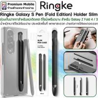 ราคา Ringke Galaxy S Pen (Fold Edition) Holder Slim ที่ใส่ปากกา สำหรับ Galaxy Z Fold 4 / 3 5G (15392997472)