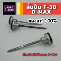 ราคา ลิ้นปืน Hi-TOP, D-MAX, KING เป็นอะไหล่ปืนลม ใช้สำหรับเปลี่ยนในปืนลมลูกเดี่ยว F30 ของแท้ (10485218125)