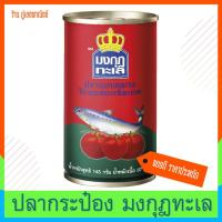 ราคา ปลากระป๋อง มงกุฎทะเล ปลาแมคเคอเรลในซอสมะเขือเทศ (4820026240)