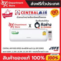 ราคา แอร์ เซ็นทรัลแอร์ CENTRAL AIR ติดผนัง FIXED-SPEED ประหยัดไฟ เบอร์ 5 รุ่น 2JSFE SERIES + แถมท่อน้ำยาแอร์ 4 เมตร (14594206851)