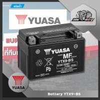 ราคา แบตเตอรี่ Yuasa YTX9-BS ของแท้ 100% ชนิดแห้ง สำหรับรถจักรยานยนต์ (20570954314)
