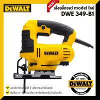 ราคา DEWALT DWE349 เลื่อยจิ๊กซอว์ไฟฟ้า รุ่นใหม่ 650W DWE349-B1 DWE349R (3850498048)
