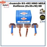 ราคา ถ่านไดสตาร์ท BX-492 HINO MEGA J08C สิงห์ไฮเทค 8x25x18mm ยี่ห้อNB 1ชุด/4ก้อน (42565785864)