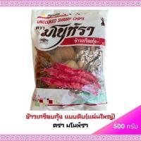 ราคา (พร้อมส่ง) ข้าวเกรียบกุ้ง ตรามโนราห์ แบบดิบ แผ่นใหญ่ ถุง 500 กรัม (27140283458)