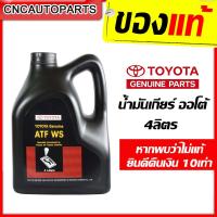 ราคา TOYOTA น้ำมันเกียร์ ATF WS สำหรับรถเกียร์ออโต้ ขนาด 4 ลิตร (ของแท้-ส่งด่วน) (42917062800)