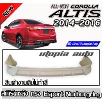 ราคา สเกิร์ตหลัง ALTIS 2014-2016 ลิ้นหลัง ทรง Esport Nurburgringพลาสติก ABS งานดิบ ไม่ทำสี (3853209768)