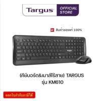 ราคา (KM610) WIRELESS KEYBOARD&MOUSE (คีย์บอร์ด&เมาส์ไร้สาย) TARGUS 1600DPI 2.4 GHz Full-sized (ประกัน 3 ปี ของแท้) (25243270260)