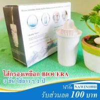 ราคา [Comboset 3 ชิ้น] ไส้กรอง เหยือกกรองน้ำอัลคาไลน์(น้ำด่าง) ไบโอเซร่า (BIOCERA Alkaline Anti-Oxidant Jug Filter) (2685922325)