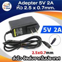 ราคา EU AC to DC 5V 2A หัวขนาด 2.5*0.7mm (26003601819)