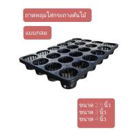 ราคา ถาดหลุมใส่กระถางต้นไม้ แบบกลม 2.5นิ้ว 3นิ้ว 4นิ้ว (5791064621)