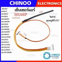 ราคา เซ็นเซอร์แอร์ SHARP เเอร์ ชาร์ป ใหม่ อะไหล่เเท้ AH-GH10,AH-GH13 ชาร์ป (19872226800)
