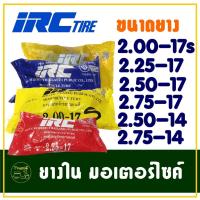 ราคา ยางในรถจักรยานยนต์ IRC TIRE ขอบ14 และ ขอบ17 ราคาต่อ 1 เส้น (26950539048)