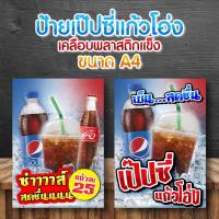 ราคา ป้ายเป๊ปซี่แก้วโอ่ง เคลือบพลาสติกแข็ง ป้ายตกแต่งหน้าร้าน ขนาดA4 เป๊ปซี่ เป๊ปซี่แก้วโอ่ง น้ำอัดลม (23371281599)