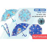 ราคา ร่มโดเรมอนลิขสิทธิ์แท้ สินค้าพร้อมส่ง (22385021892)
