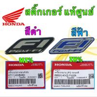 ราคา สติ๊กเกอร์ สีดำ สีฟ้า PGM-FI HONDA ใช้ได้ทุกรุ่น ยี่ห้อ HONDA แท้เบิกศูนย์ (24446838774)