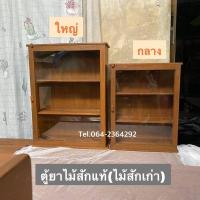 ราคา ตู้ยาไม้สักแท้ ตู้ยาสามัญประจำบ้าน ไม้สักแก่คุณภาพดี(ไม้เก่า) (11518401670)