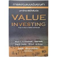 ราคา การลงทุนแบบเน้นคุณค่าหลักสูตรมหาวิทยาลัยโคลัมเบีย Value Investing:Buffett แปล พรชัย รัตนนนทชัยสุข หุ้น ลงทุน วีไอ VI (26008084426)