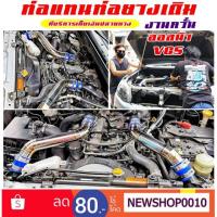 ราคา ชุดท่อแทนท่อยางเดิม​ออลนิวVGS งานควั่นสวย‼️มาก (6032531857)