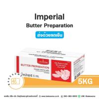 ราคา ***ส่งรถเย็น*** Imperial Preparation Butter อิมพีเรียล เพรพาเรชั่น บัตเตอร์ 5KG เนยสเ เนยเทียม เนยจืด มาการีน Margarine (26205344278)