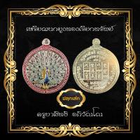 ราคา เหรียญนกยูงเรียกทรัพย์ รุ่นสิทธิมหาโชค๙๑ ครูบาสิทธิ อภิวัณโณ รุ่นสุดท้ายของหลวงปู่ครูบาสิทธิ (24907453763)