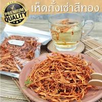 ราคา ถั่งเช่าสีทอง เกรดพรีเมียม AAA ดอกยาว 50 100 250 กรัม เห็ดถั่งเช่าสีทอง 100% ดอกถั่งเช่าสีทอง ถั่งเช่า 特级虫草花 (20777191071)