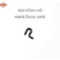 ราคา ท่อหายใจ ข้างเครื่อง Toyota Hiace โตโยต้า ไฮเอช LH112 / LH125 / LH174 / LH184 / LH185 หัวจรวด (43622309667)